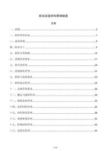 机电安装材料管理制度