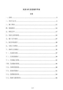 機房UPS安裝操作手冊