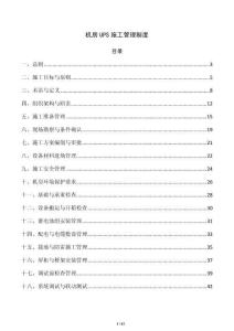 機房UPS施工管理制度