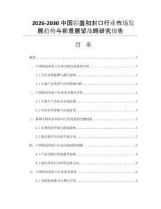 2026-2030中国铝盖和封口行业市场发展趋势与前景展望战略研究报告