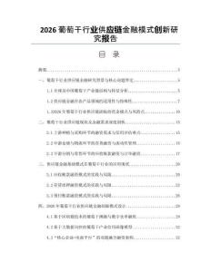 2026葡萄干行业供应链金融模式创新研究报告