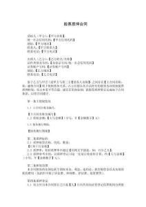 股票质押合同