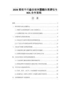 2026葡萄干行业自媒体营销效果评估与KOL合作策略