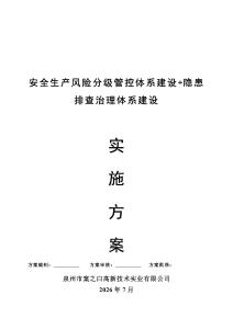 安全生产风险分级管控体系建设+隐患排查治理体系建设实施方案