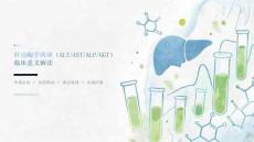 肝功酶学四项（ALT_AST_ALP_GGT）临床意义解读