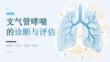 支气管哮喘的诊断与评估