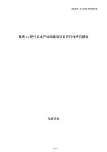 重庆xx现代农业产业园建设项目可行性研究报告