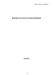 重庆建材企业开拓中东市场业务发展思路