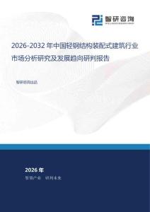 2026-2032年中國輕鋼結構裝配式建筑行業(yè)市場分析研究及發(fā)展趨向研判報告