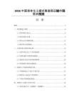 2026中国液体化工罐式集装箱运输市场需求预测