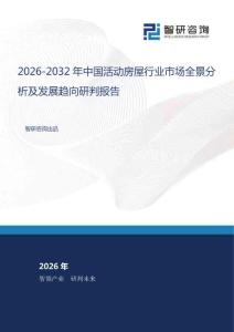 2026-2032年中國活動房屋行業(yè)市場全景分析及發(fā)展趨向研判報告