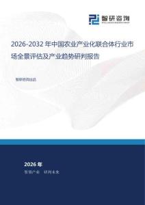2026-2032年中國農業(yè)產(chǎn)業(yè)化聯(lián)合體行業(yè)市場全景評估及產(chǎn)業(yè)趨勢研判報告