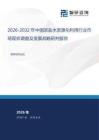 2026-2032年中國濃鹽水資源化利用行業市場現狀調查及發展戰略研判報告