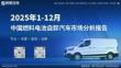 2025年1-12月中国燃料电池自卸汽车市场分析报告