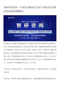 智研咨询发布—中国汽车测试行行业产业链全景分析及发展趋势预测报告
