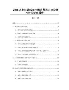 2026木制裝飾線條市場(chǎng)消費(fèi)需求及投資可行性研究報(bào)告