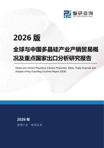 智研咨询发布—2026版全球与中国多晶硅产业产销贸易概况及重点国家出口分析研究报告