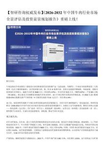 中國牛肉行業分析報告：進出口貿易、行業現狀、前景研究（智研咨詢發布）