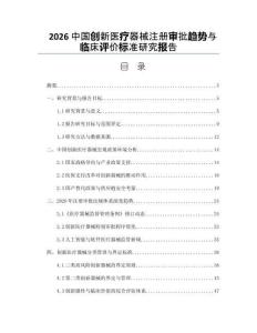 2026中国创新医疗器械注册审批趋势与临床评价标准研究报告