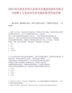 2025四川南充市营山县绥兴交通建设投资有限公司招聘2人笔试历年参考题库附带答案详解
