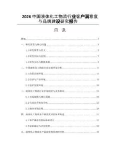 2026中国液体化工物流行业客户满意度与品牌建设研究报告