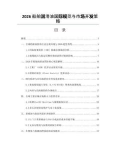 2026船舶润滑油国际规范与市场开发策略