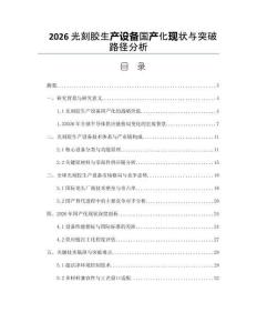 2026光刻胶生产设备国产化现状与突破路径分析