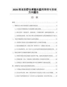2026精准医疗技术临床应用障碍与突破方向报告