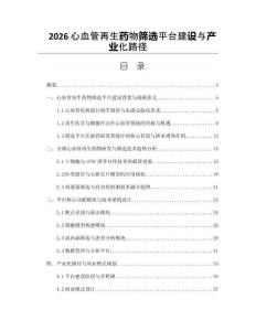 2026心血管再生药物筛选平台建设与产业化路径