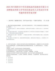 2025四川绵阳市中科美菱低温科技股份有限公司招聘报表预算主管等岗位拟录用人员笔试历年参考题库附带答案详解