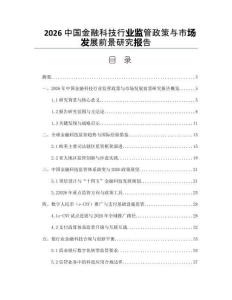 2026中國(guó)金融科技行業(yè)監(jiān)管政策與市場(chǎng)發(fā)展前景研究報(bào)告