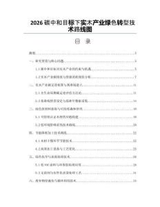 2026碳中和目標下實木產(chǎn)業(yè)綠色轉(zhuǎn)型技術(shù)路線圖