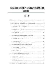 2026中国预制菜产业发展趋势及商业模式创新