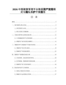 2026中国健康管理平台数据资产变现模式与隐私保护平衡报告