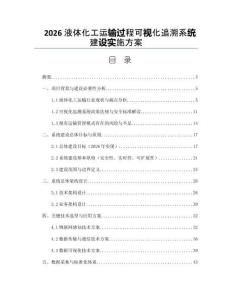 2026液体化工运输过程可视化追溯系统建设实施方案
