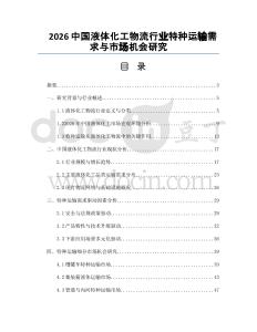2026中国液体化工物流行业特种运输需求与市场机会研究