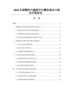 2026乳酸饮料行业数字化转型痛点与解决方案研究