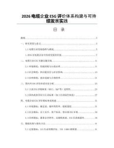 2026电缆企业ESG评价体系构建与可持续发展实践