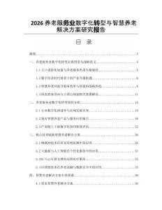 2026养老服务业数字化转型与智慧养老解决方案研究报告