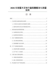 2026全屋实木定制行业服务标准化建设指南