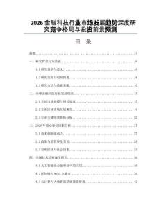2026金融科技行業(yè)市場(chǎng)發(fā)展趨勢(shì)深度研究競(jìng)爭(zhēng)格局與投資前景預(yù)測(cè)