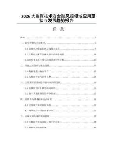 2026大數(shù)據(jù)技術(shù)在金融風(fēng)控領(lǐng)域應(yīng)用現(xiàn)狀與發(fā)展趨勢(shì)報(bào)告