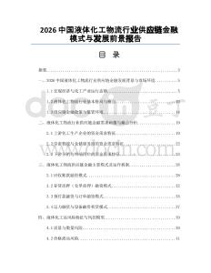 2026中国液体化工物流行业供应链金融模式与发展前景报告