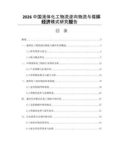 2026中国液体化工物流逆向物流与循环经济模式研究报告