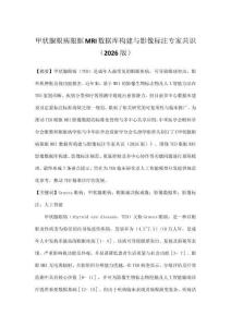 甲状腺眼病眼眶MRI数据库构建与影像标注专家共识（2026版）