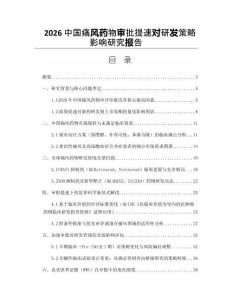 2026中国痛风药物审批提速对研发策略影响研究报告