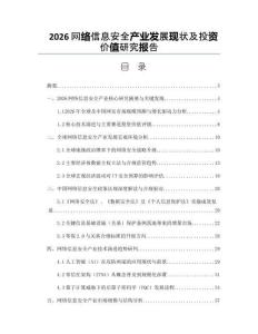 2026网络信息安全产业发展现状及投资价值研究报告