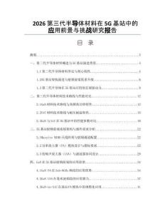 2026第三代半导体材料在5G基站中的应用前景与挑战研究报告