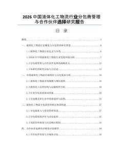 2026中国液体化工物流行业分包商管理与合作伙伴选择研究报告