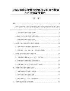 2026運動防護墊行業(yè)環(huán)保材料替代趨勢與可持續(xù)發(fā)展報告